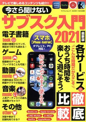 今さら聞けないサブスク入門 最新版(2021) マイウェイムック