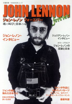 ジョン・レノン フォーエバー 魂の叫びと日本の心 KAWADEムック 文藝別冊