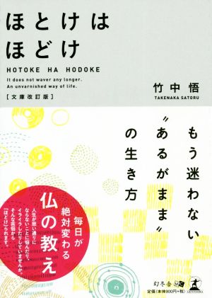 ほとけはほどけ 文庫改訂版 もう迷わない“あるがまま