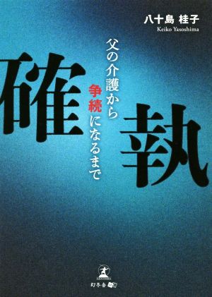 確執 父の介護から争続になるまで