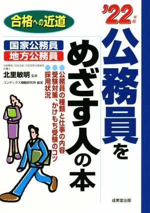 公務員をめざす人の本('22年版) 合格への近道