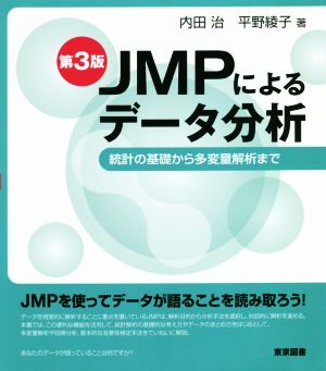 JMPによるデータ分析 第3版 統計の基礎から多変量解析まで