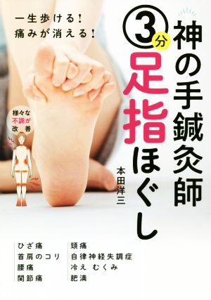 神の手鍼灸師3分足指ほぐし 一生歩ける！痛みが消える！