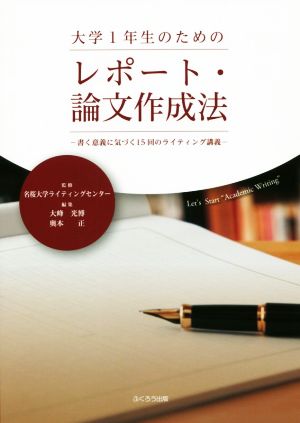 大学1年生のためのレポート・論文作成法 書く意義に気づく15回のライティング講義