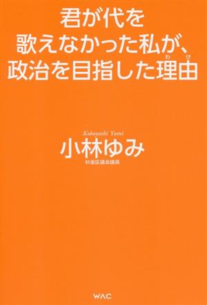 君が代を歌えなかった私が、政治を目指した理由