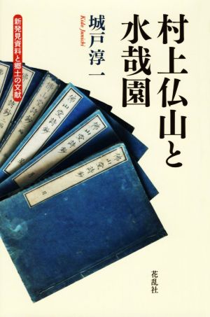 村上仏山と水哉園 新発見資料と郷土の文献