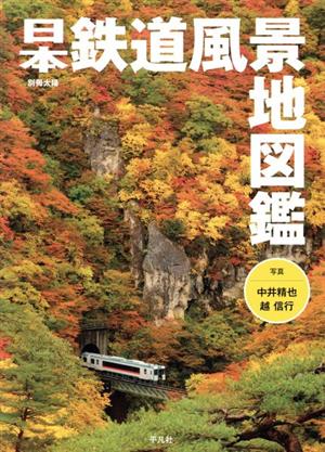 日本鉄道風景地図鑑 別冊太陽スペシャル