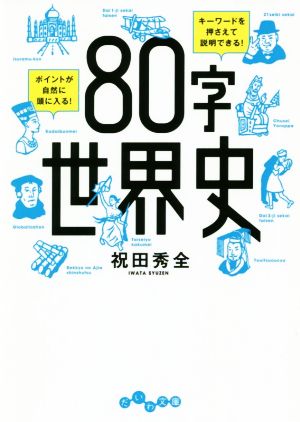 80字世界史 だいわ文庫