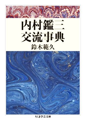 内村鑑三交流事典 ちくま学芸文庫