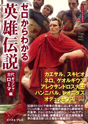 ゼロからわかる英雄伝説 古代ギリシャ・ローマ編 文庫ぎんが堂