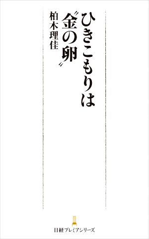 ひきこもりは“金の卵