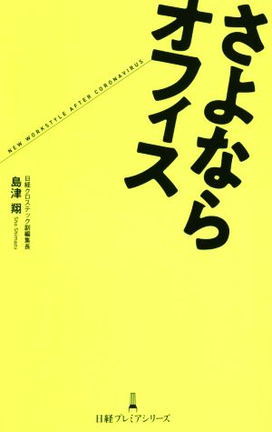 さよならオフィス 日経プレミアシリーズ