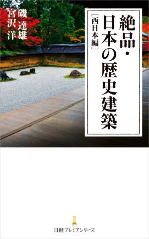 絶品・日本の歴史建築 西日本編日経プレミアシリーズ