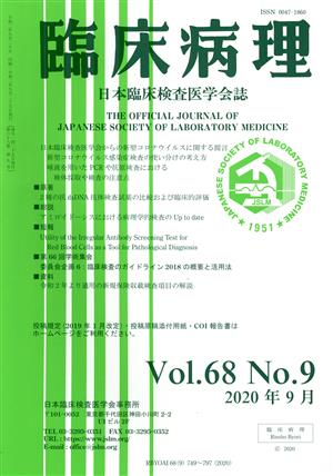 臨床病理(Vol.68 No.9 2020年 9月) 月刊誌