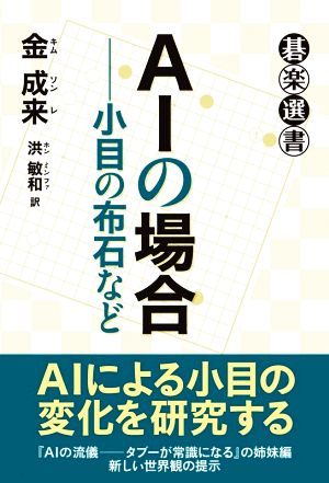 AIの場合 小目の布石など 碁楽選書