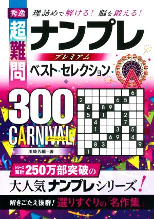 秀逸 超難問ナンプレプレミアムベスト・セレクション300 CARNIVAL 理詰めで解ける！脳を鍛える！