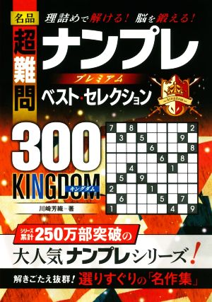 名品超難問ナンプレプレミアムベスト・セレクション300 KINGDOM 理詰めで解ける！脳を鍛える！