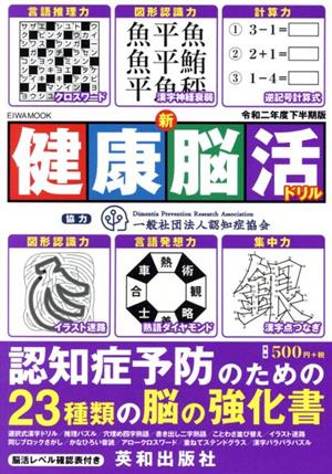 新健康脳活ドリル(令和二年度下半期版) EIWA MOOK 英和のパズル