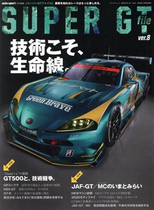 SUPER GT file(ver.8)技術こそ、生命線。 auto sport特別編集サンエイムック