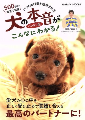 犬の本音がこんなにわかる！ ハンディ版 GEIBUN MOOKS