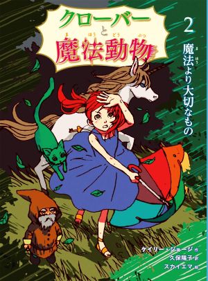 クローバーと魔法動物(2) 魔法より大切なもの