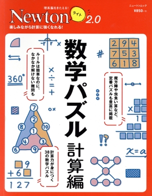 数学パズル 計算編 ニュートンムック 理系脳をきたえる！Newtonライト2.0