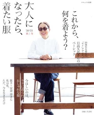 大人になったら、着たい服(20-'21秋冬) ナチュリラ別冊