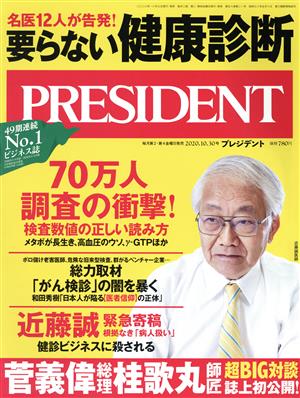 PRESIDENT(2020.10.30号)隔週刊誌