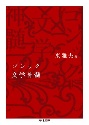 ゴシック文学神髄ちくま文庫