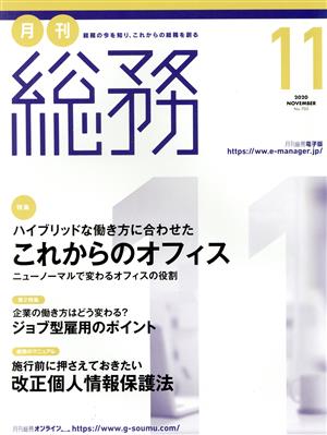 月刊 総務(11 2020 NOVEMBER) 月刊誌