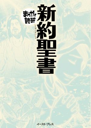 新約聖書 新版(文庫版) まんがで読破