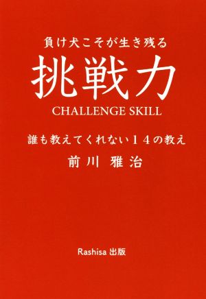 負け犬こそが生き残る挑戦力 マンガdeストーリー 誰も教えてくれない14の教え