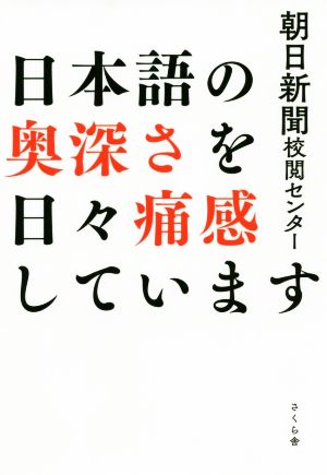 日本語の奥深さを日々痛感しています