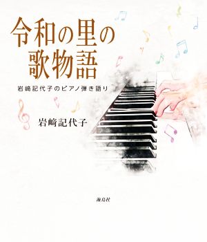 令和の里の歌物語 岩﨑記代子のピアノ弾き語り