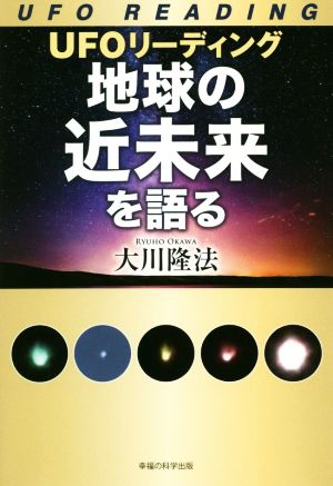 UFOリーディング 地球の近未来を語る OR BOOKS