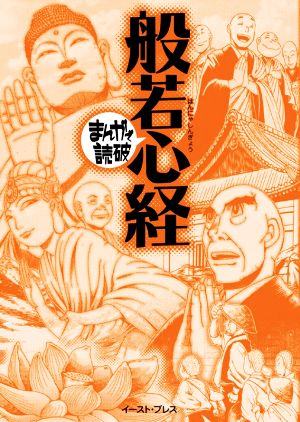 般若心経 新版(文庫版) まんがで読破