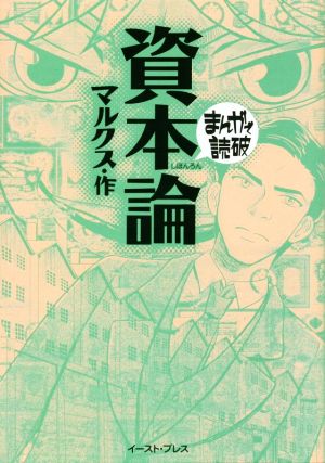 資本論 新版(文庫版) まんがで読破