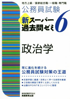 公務員試験新スーパー過去問ゼミ 政治学(6) 地方上級/国家総合職・一般職・専門職