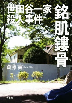 世田谷一家殺人事件 銘肌鏤骨