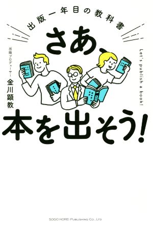 さあ、本を出そう！ 出版一年目の教科書