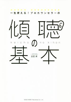 一生使える！プロカウンセラーの傾聴の基本