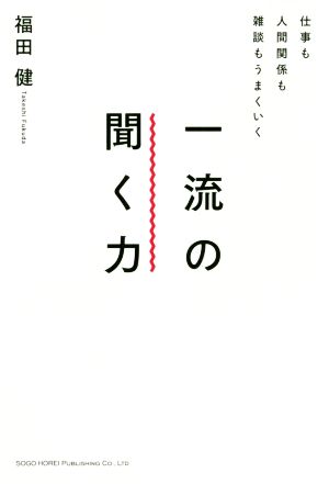 一流の聞く力 仕事も人間関係も雑談もうまくいく