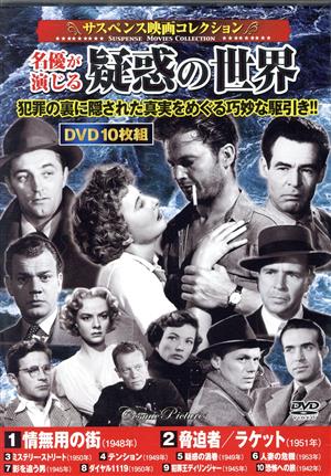 サスペンス映画コレクション 名優が演じる疑惑の世界(DVD10枚組)