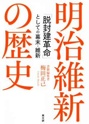 明治維新の歴史 「脱封建革命」としての幕末・維新