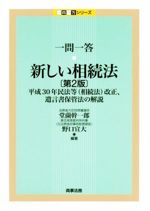 一問一答 新しい相続法 第2版 平成30年民法等(相続法)改正、遺言書保管法の解説 一問一答シリーズ