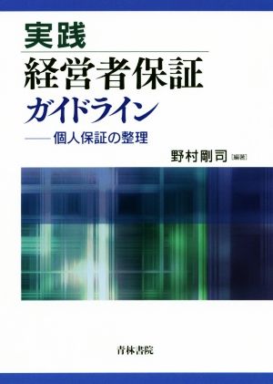 実践 経営者保証ガイドライン 個人保証の整理