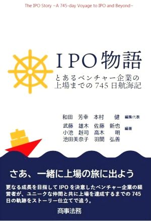 IPO物語とあるベンチャー企業の上場までの745日航海記