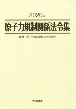 原子力規制関係法令集 2分冊(2020年)