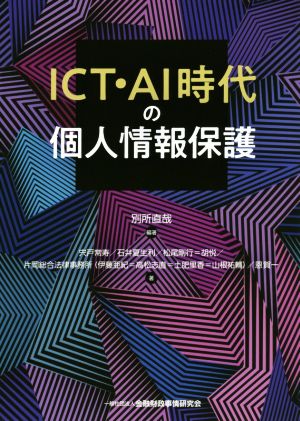 ICT・AI時代の個人情報保護