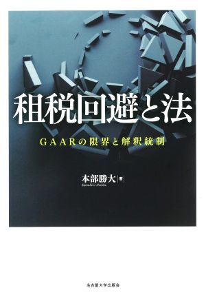 租税回避と法 GAARの限界と解釈統制